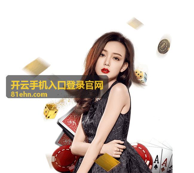 开云手机入口登录官网平台入口指南