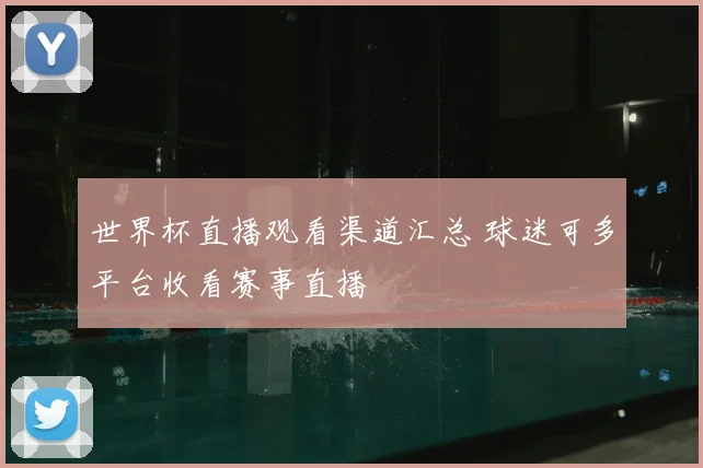 世界杯直播观看渠道汇总 球迷可多平台收看赛事直播