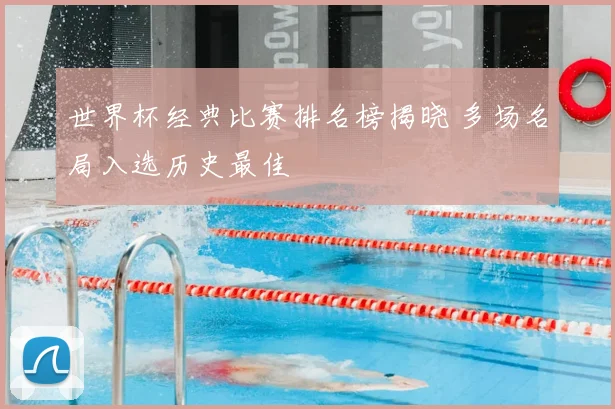 世界杯经典比赛排名榜揭晓 多场名局入选历史最佳