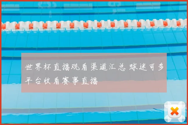 世界杯直播观看渠道汇总 球迷可多平台收看赛事直播