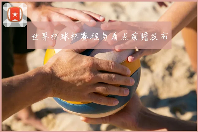 世界杯球杯赛程与看点前瞻发布