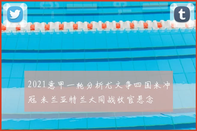 2021意甲一轮分析尤文争四国米冲冠 米兰亚特兰大同战收官悬念