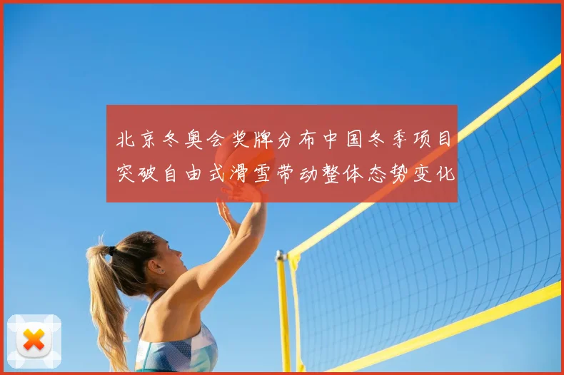 北京冬奥会奖牌分布中国冬季项目突破自由式滑雪带动整体态势变化