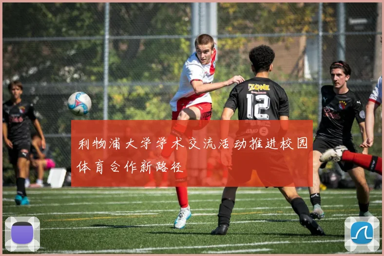 利物浦大学学术交流活动推进校园体育合作新路径