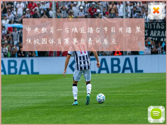 中央教育一台线直播台节目开播 聚焦校园体育赛事与青训看点