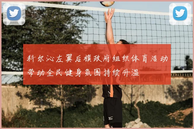 科尔沁左翼后旗政府组织体育活动带动全民健身氛围持续升温