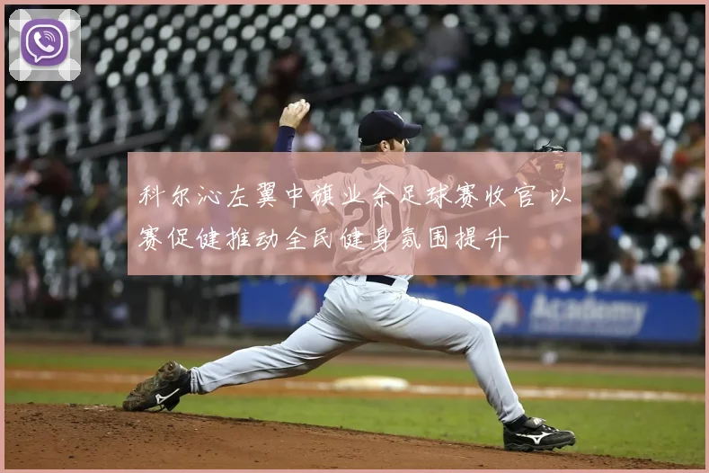 科尔沁左翼中旗业余足球赛收官 以赛促健推动全民健身氛围提升