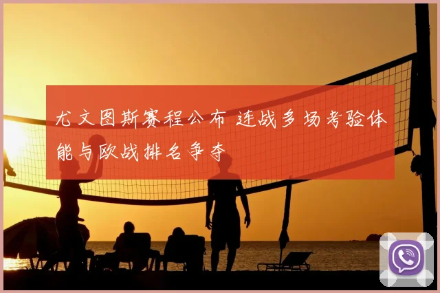 尤文图斯赛程公布 连战多场考验体能与欧战排名争夺