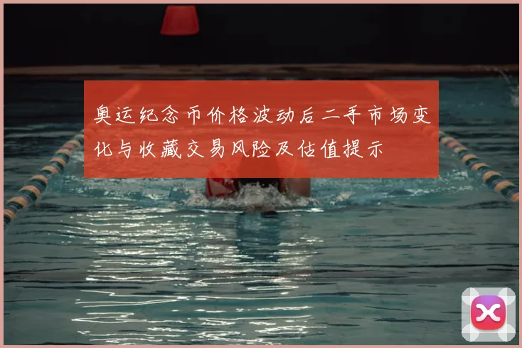 奥运纪念币价格波动后二手市场变化与收藏交易风险及估值提示