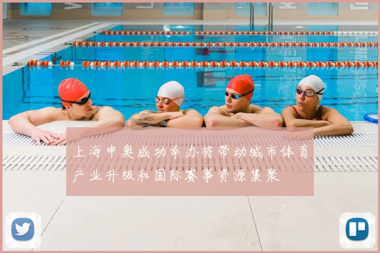 上海申奥成功举办将带动城市体育产业升级和国际赛事资源集聚