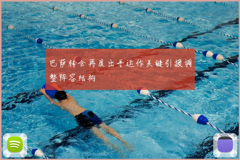 巴萨转会再度出手运作关键引援调整阵容结构