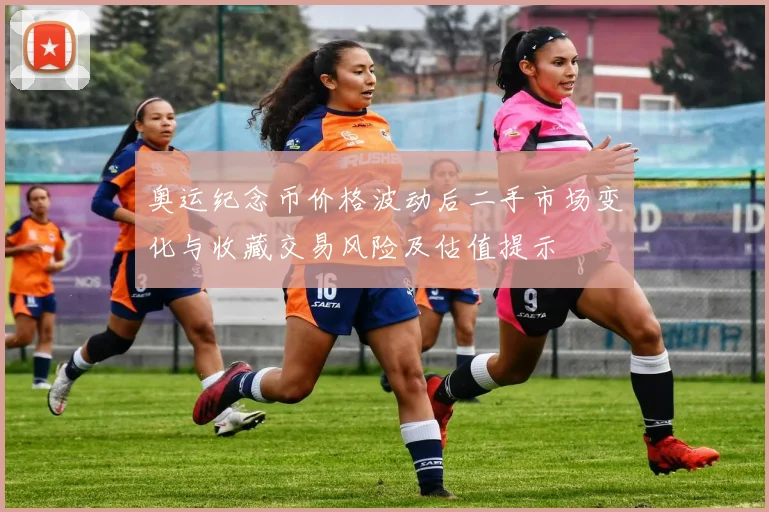 奥运纪念币价格波动后二手市场变化与收藏交易风险及估值提示