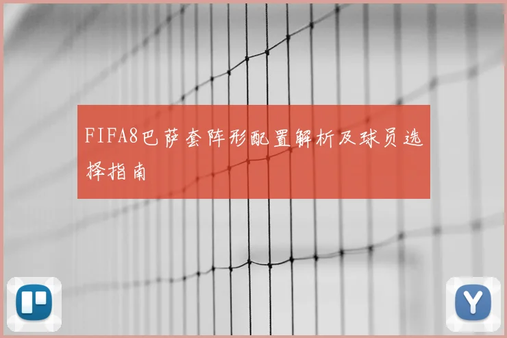 FIFA8巴萨套阵形配置解析及球员选择指南