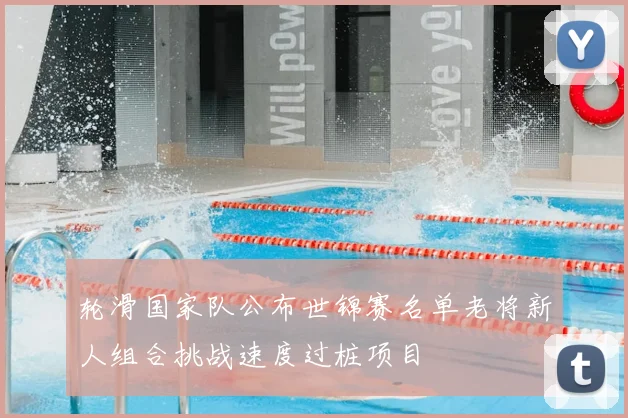 轮滑国家队公布世锦赛名单老将新人组合挑战速度过桩项目