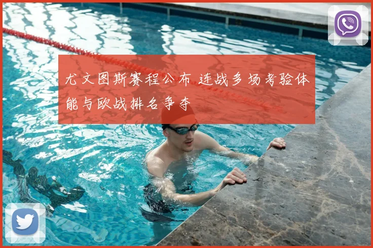 尤文图斯赛程公布 连战多场考验体能与欧战排名争夺