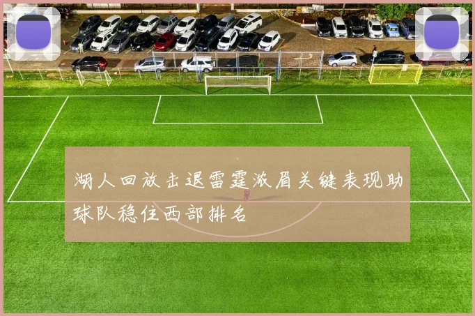 湖人回放击退雷霆浓眉关键表现助球队稳住西部排名