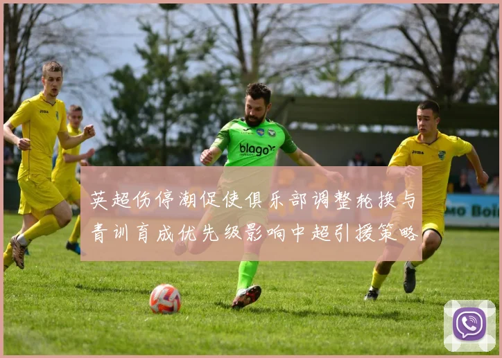 英超伤停潮促使俱乐部调整轮换与青训育成优先级影响中超引援策略