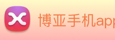 博亚手机app官网 Logo